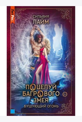 Поцелуй багрового змея. Бушующий огонь