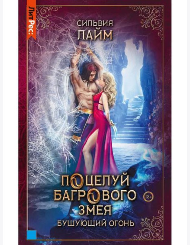 Поцелуй багрового змея. Бушующий огонь