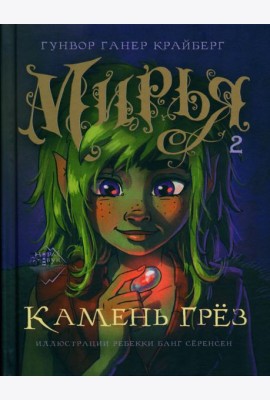 Мирья. Камень грез