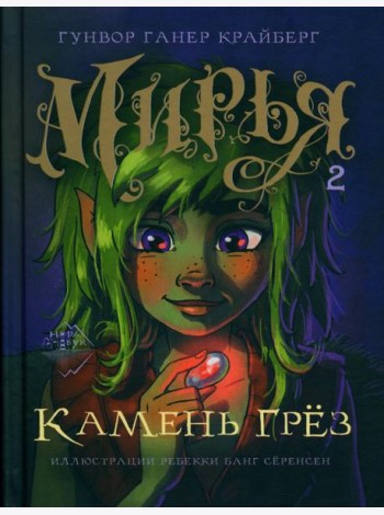 Мирья. Камень грез