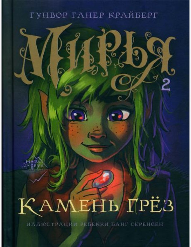 Мирья. Камень грез