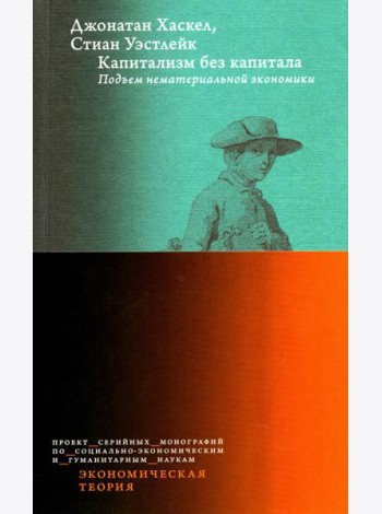 Капитализм без капитала: подъем нематериальной экономики