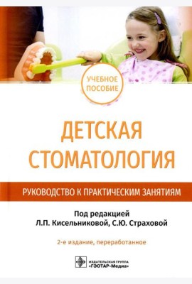 Детская стоматология. Руководство к практическим занятиям: Учебное пособие. 2-е изд., перераб
