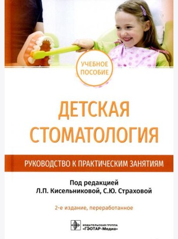 Детская стоматология. Руководство к практическим занятиям: Учебное пособие. 2-е изд., перераб