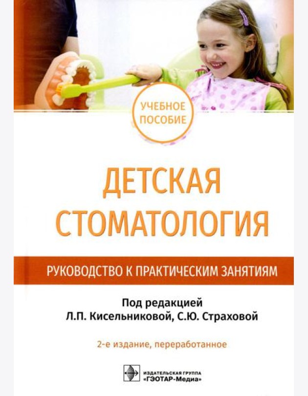 Детская стоматология. Руководство к практическим занятиям: Учебное пособие. 2-е изд., перераб