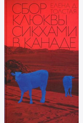 Сбор клюквы сикхами в Канаде