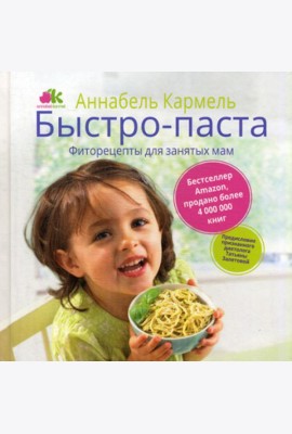 Быстро-паста. Фиторецепты для занятых мам