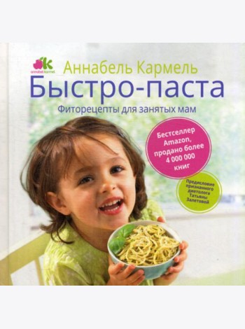 Быстро-паста. Фиторецепты для занятых мам