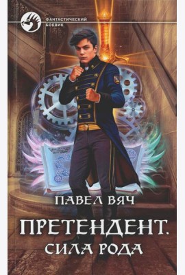 Претендент. Сила рода: фантастический роман