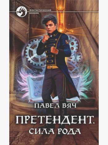 Претендент. Сила рода: фантастический роман