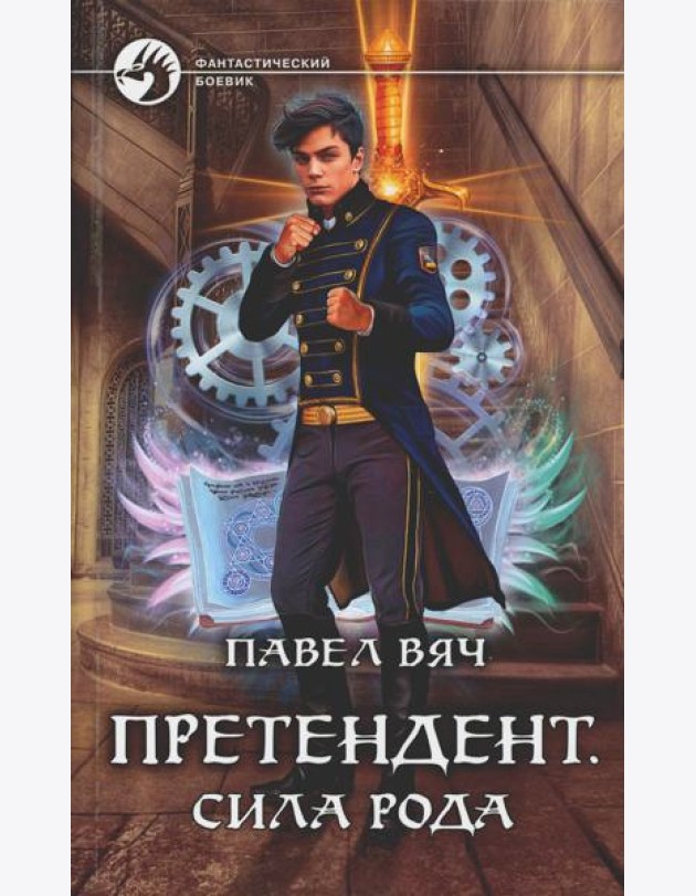 Претендент. Сила рода: фантастический роман