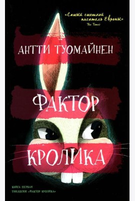 Фактор кролика