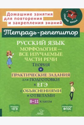 Русский язык: Морфология-все изучаемые части речи. Теория и практические задания для подготовки к ЕГЭ с объяснениями и ответами. 8-11 кл