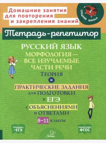 Русский язык: Морфология-все изучаемые части речи. Теория и практические задания для подготовки к ЕГЭ с объяснениями и ответами. 8-11 кл