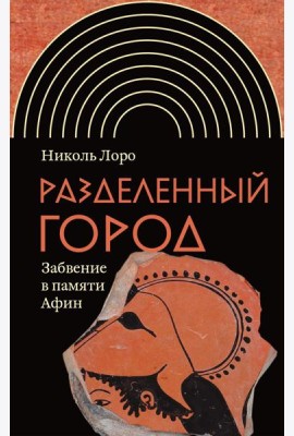 Разделенный город: Забвение в памяти Афин