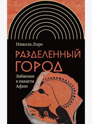 Разделенный город: Забвение в памяти Афин