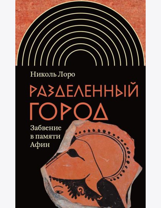Разделенный город: Забвение в памяти Афин