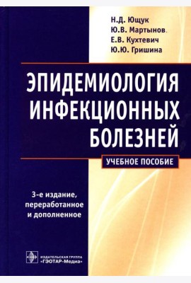 Эпидемиология инфекционных болезней: учебное пособие. 3-е изд., перераб.и доп