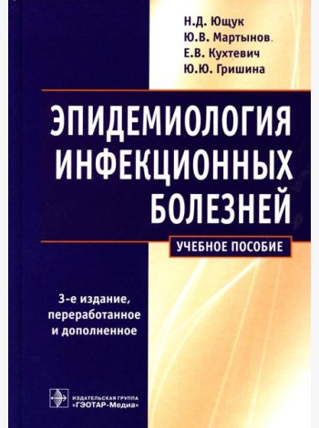 Эпидемиология инфекционных болезней: учебное пособие. 3-е изд., перераб.и доп