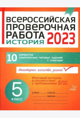 Всероссийская проверочная работа 2023. История. 5 кл