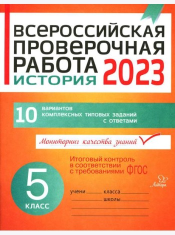 Всероссийская проверочная работа 2023. История. 5 кл