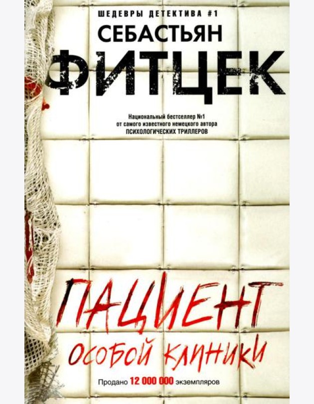 Пациент особой клиники: роман
