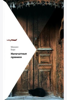 Непечатные пряники. 2-е изд