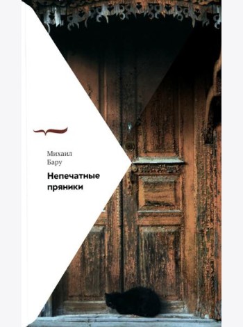 Непечатные пряники. 2-е изд