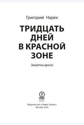 Тридцать дней в красной зоне. Заметки врача