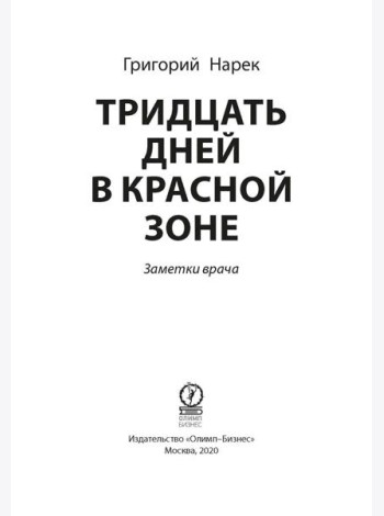 Тридцать дней в красной зоне. Заметки врача