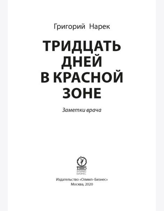 Тридцать дней в красной зоне. Заметки врача