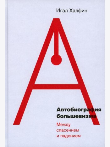 Автобиография большевизма: между спасением и падением