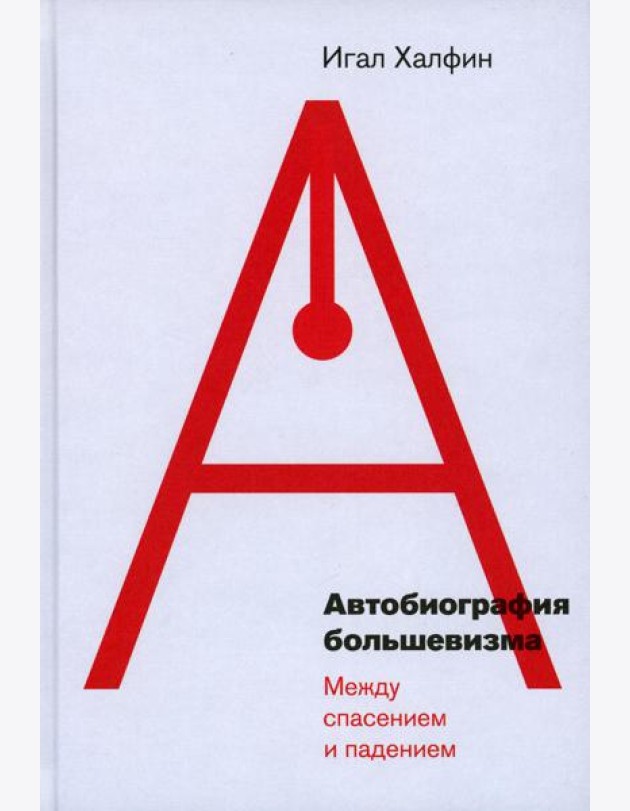 Автобиография большевизма: между спасением и падением