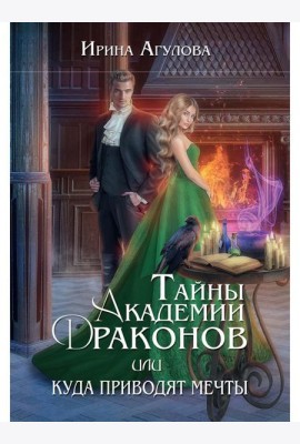Тайны академии драконов, или Куда приводят мечты