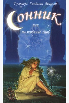 Сонник, или Толкование снов. Научное и практическое изложение
