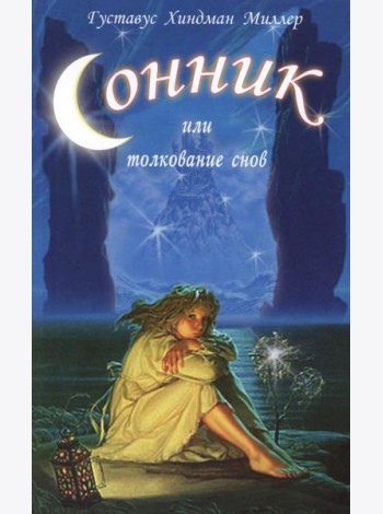 Сонник, или Толкование снов. Научное и практическое изложение