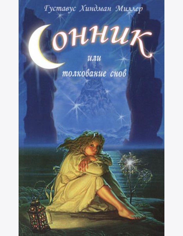 Сонник, или Толкование снов. Научное и практическое изложение