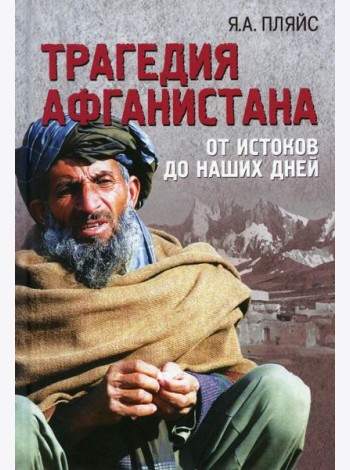 Трагедия Афганистана. От истоков до наших дней