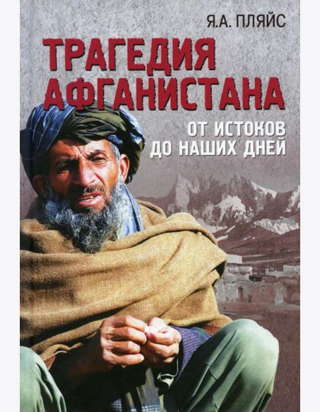 Трагедия Афганистана. От истоков до наших дней