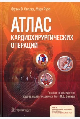 Атлас кардиохирургических операций