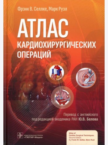 Атлас кардиохирургических операций