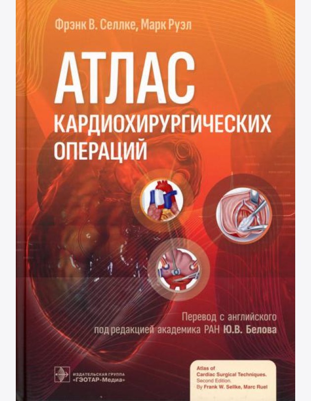 Атлас кардиохирургических операций