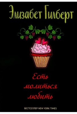Есть, молиться, любить