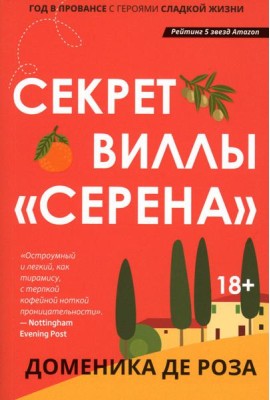 Секрет виллы 