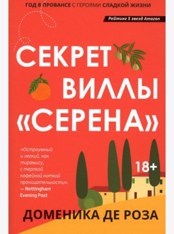 Секрет виллы 