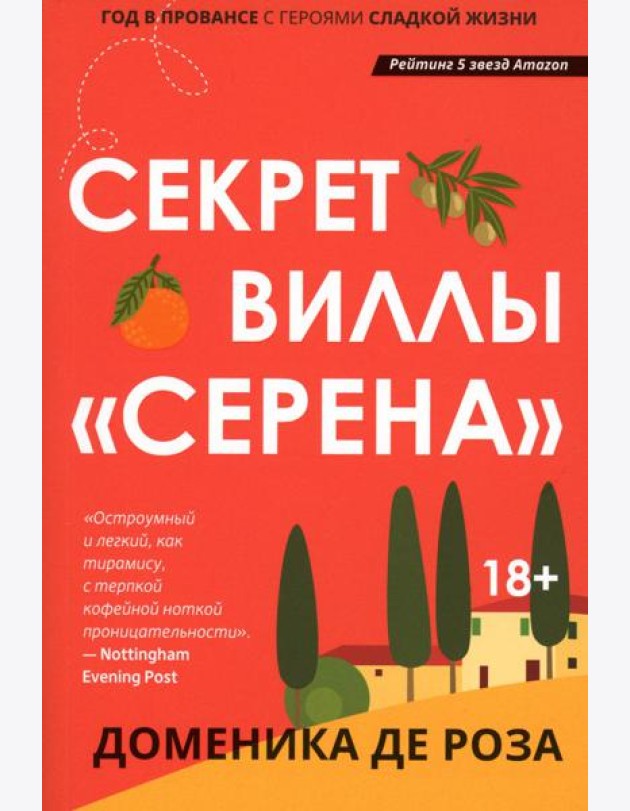 Секрет виллы