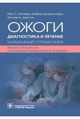 Ожоги. Диагностика и лечение. Карманный справочник