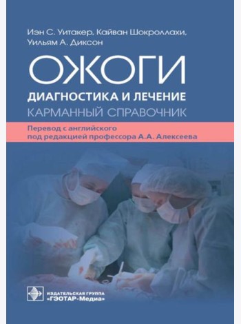 Ожоги. Диагностика и лечение. Карманный справочник