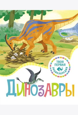 Динозавры