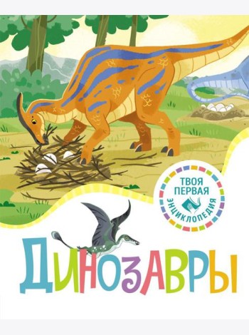 Динозавры